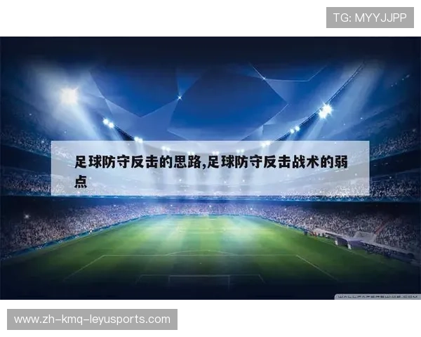 足球比赛中的反击战术与空间利用 足球比赛中的反击战术与空间利用